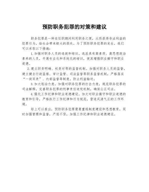 预防职务犯罪的对策和建议