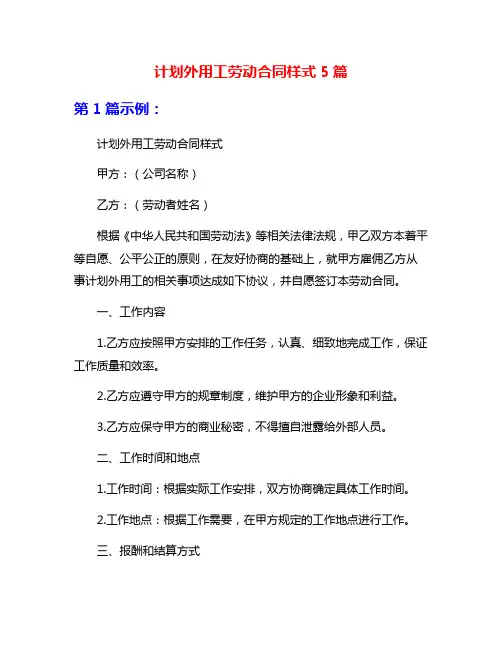 计划外用工劳动合同样式5篇