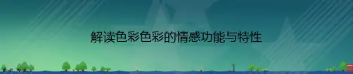 解读色彩色彩的情感功能与特性讲课文档