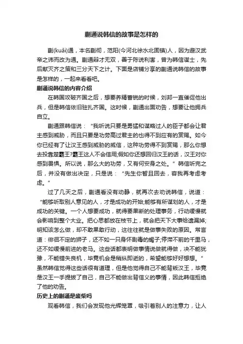 蒯通说韩信的故事是怎样的