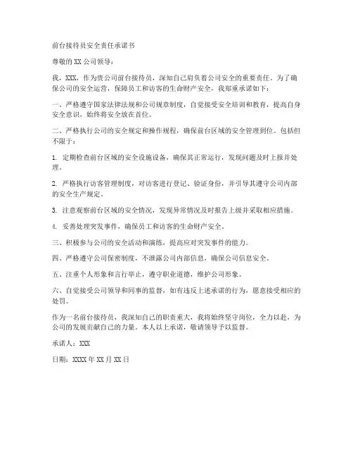 前台接待员安全责任承诺书
