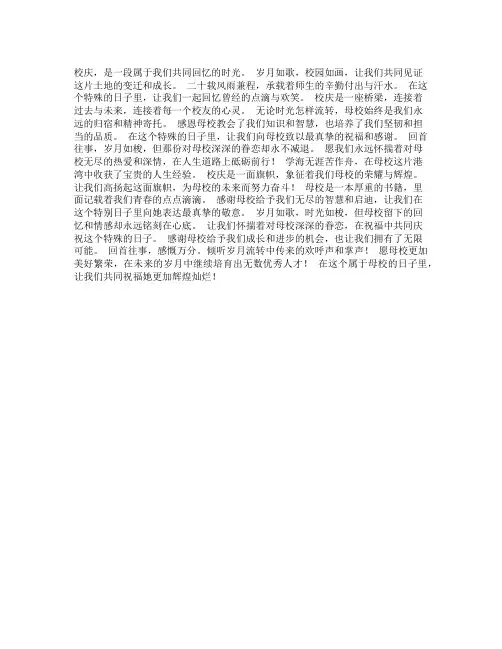 适合校庆的文案
