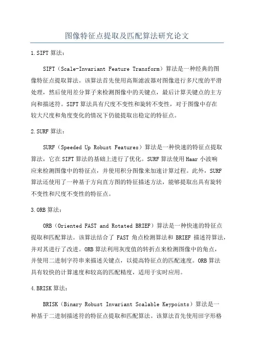 图像特征点提取及匹配算法研究论文