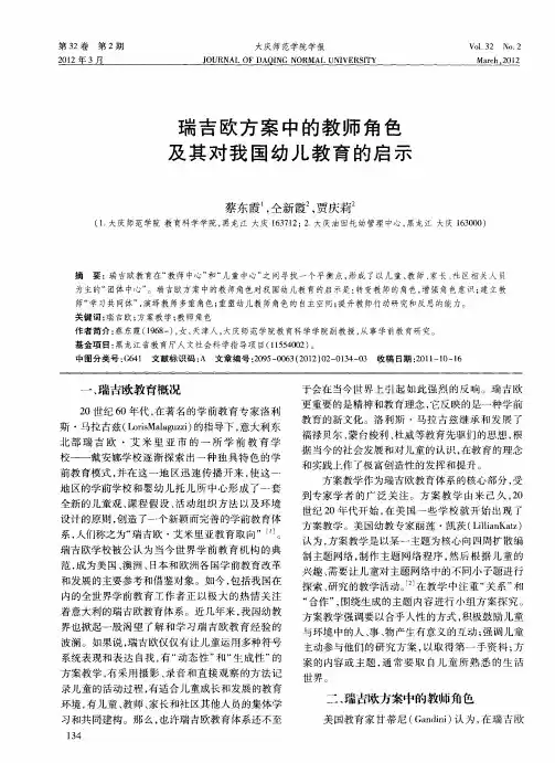 瑞吉欧方案中的教师角色及其对我国幼儿教育的启示