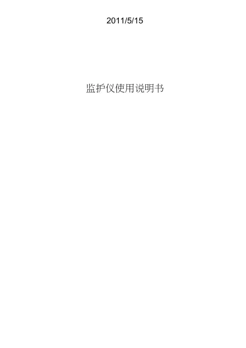 (完整版)监护仪说明书(详尽)