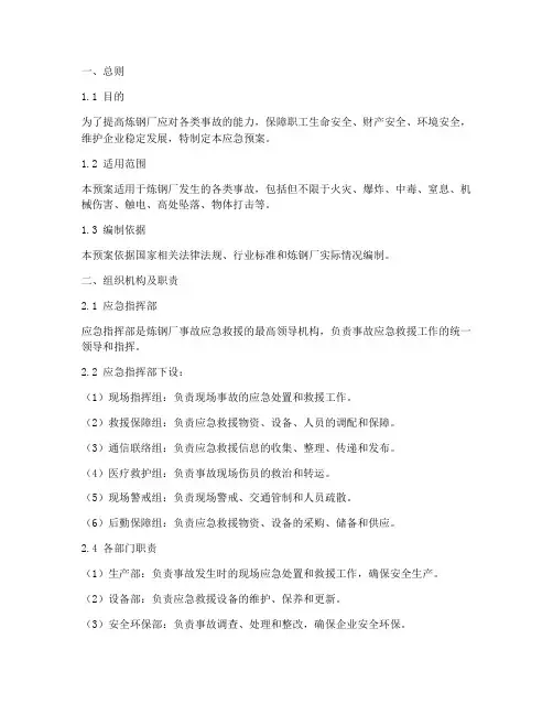 炼钢厂事故综合应急预案