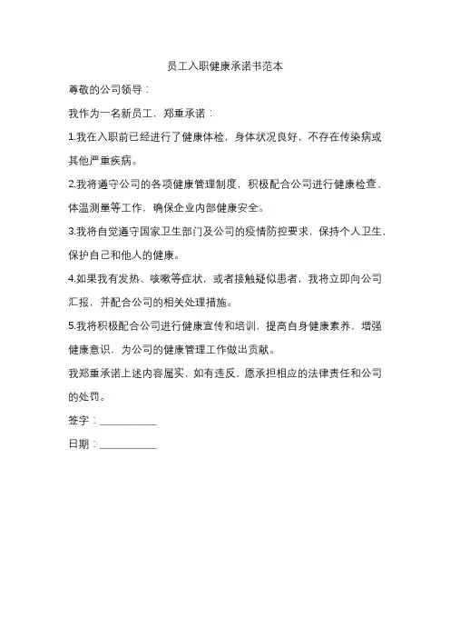 员工入职健康承诺书范本