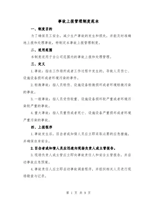 事故上报管理制度范本（3篇）