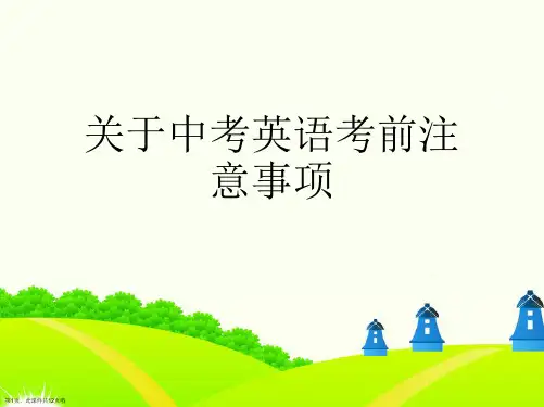 中考英语考前注意事项