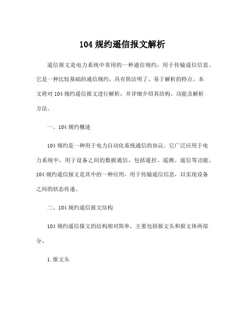 104规约遥信报文解析