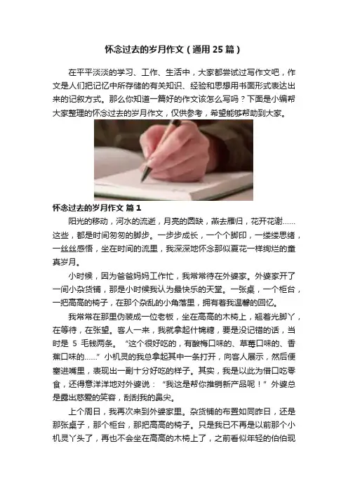 怀念过去的岁月作文（通用25篇）