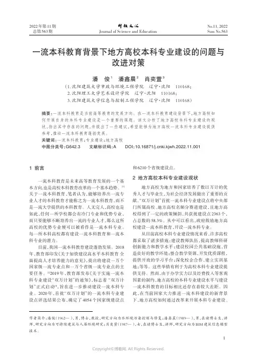 一流本科教育背景下地方高校本科专业建设的问题与改进对策