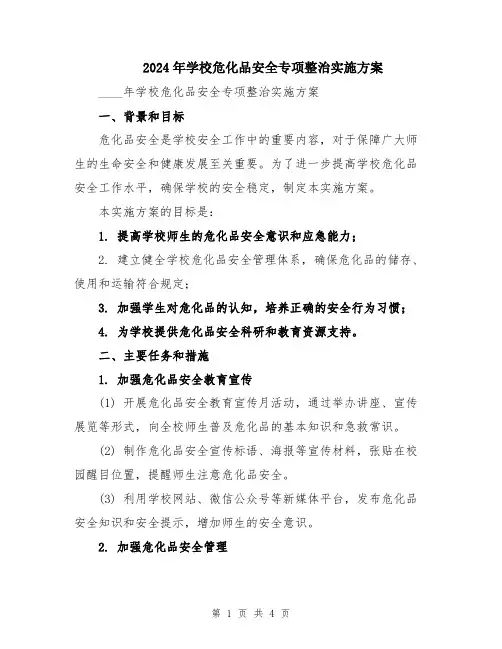 2024年学校危化品安全专项整治实施方案