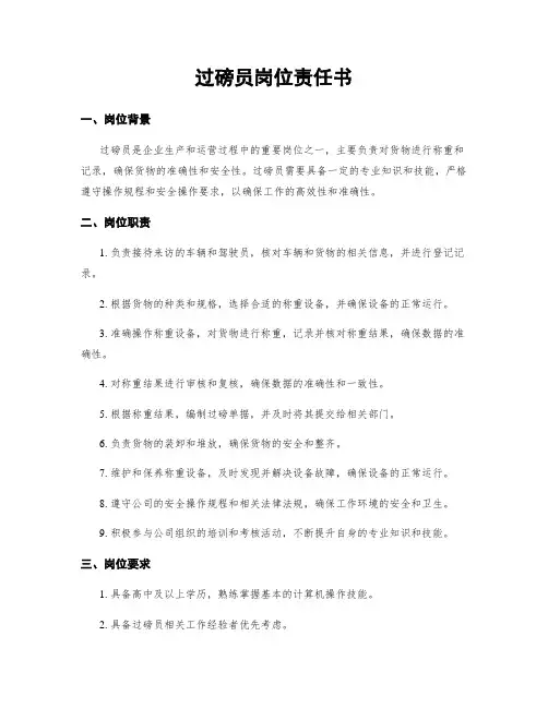过磅员岗位责任书