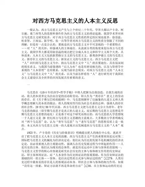 对西方马克思主义的人本主义反思