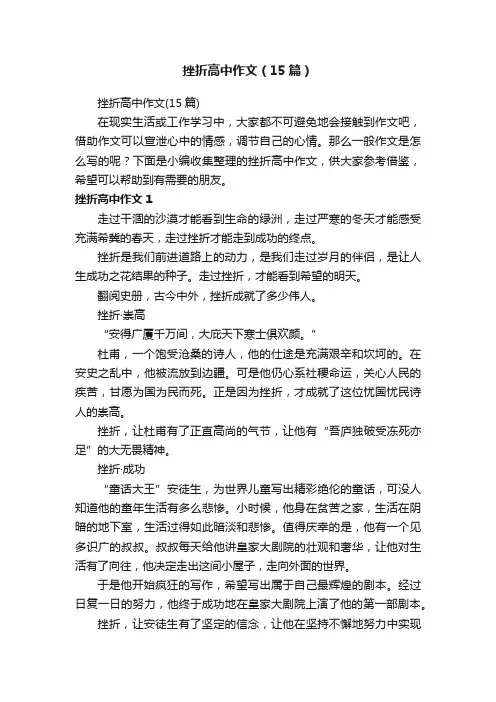 挫折高中作文（15篇）