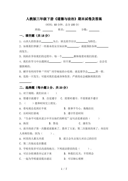 人教版三年级下册《道德与法治》期末试卷及答案