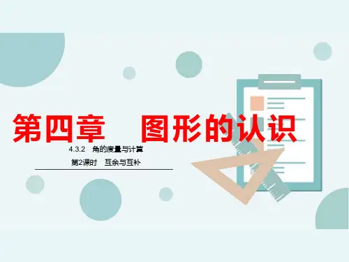 湘教版七年级数学上册4.第2课时互余与互补课件