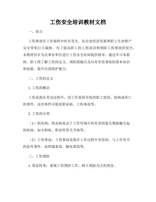 工伤安全培训教材文档