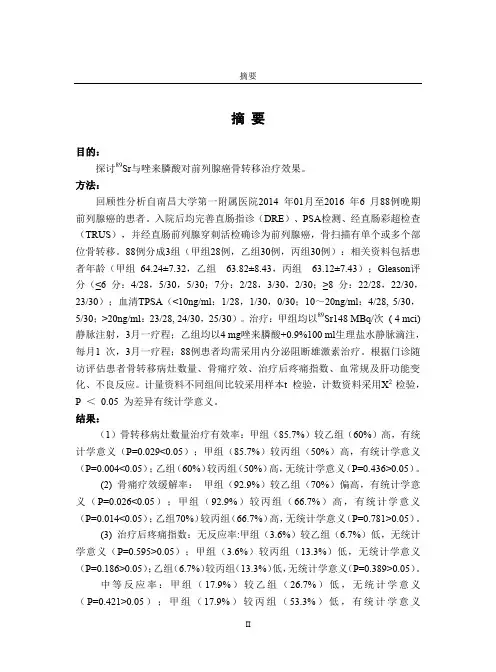 89锶（89sr）与唑来膦酸对前列腺癌骨转移疗效的评估