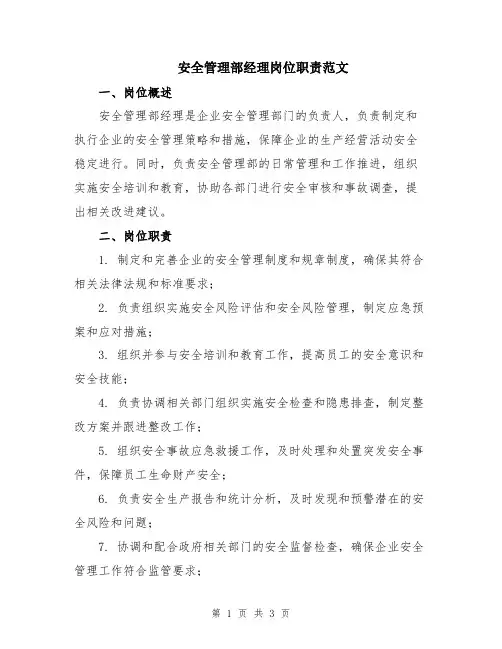 安全管理部经理岗位职责范文