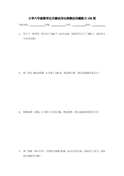 小学六年级数学过关测试用比例解应用题练习156道