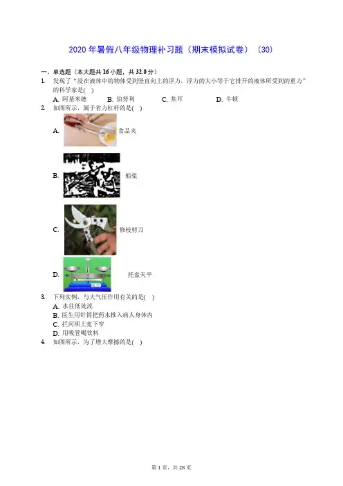 2020年暑假八年级物理补习题(期末模拟试卷) (30)-0717(解析版)