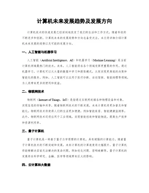 计算机未来发展趋势及发展方向