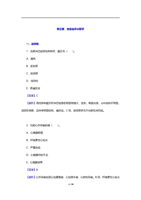 兽医硕士《343兽医基础》考研题库-兽医临床诊断学【圣才出品】