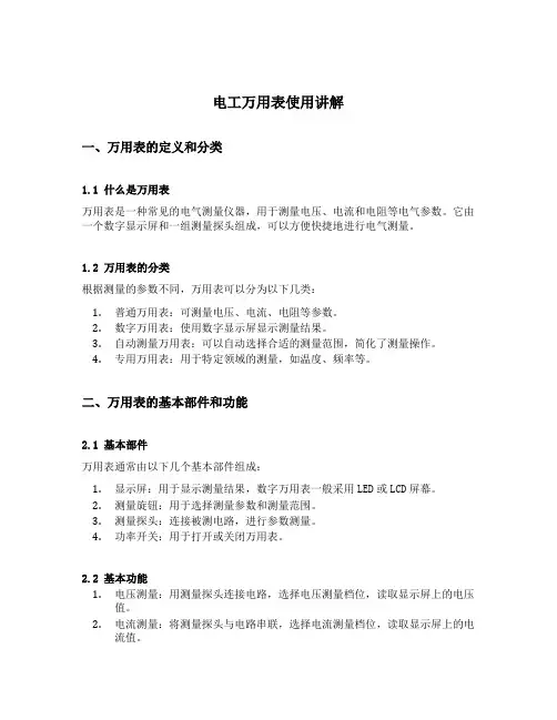 电工万用表使用讲解