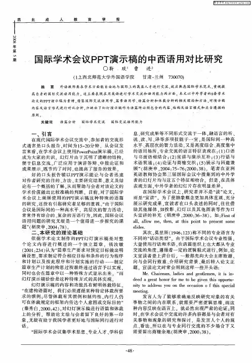 国际学术会议PPT演示稿的中西语用对比研究