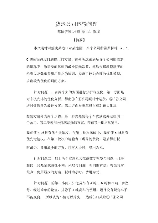 数学建模城市垃圾运输问题