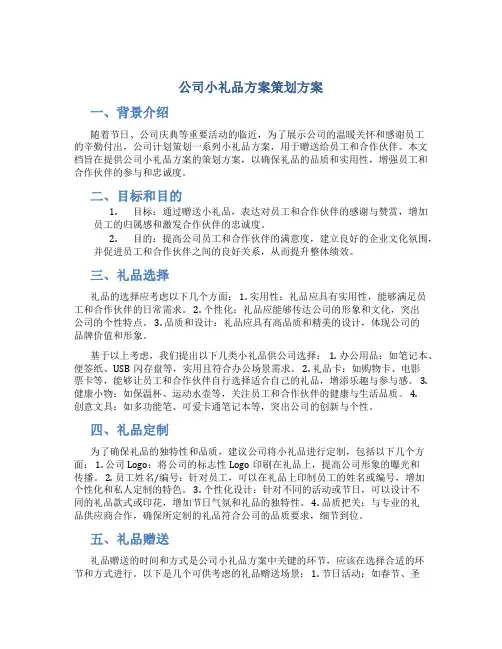 公司小礼品方案策划方案