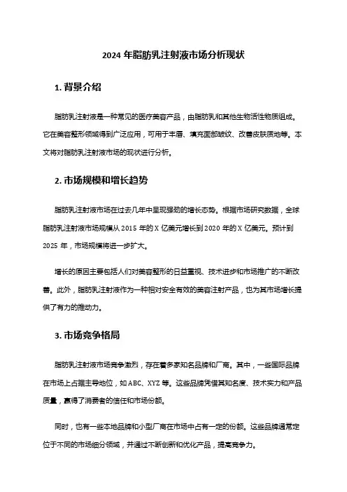 2024年脂肪乳注射液市场分析现状
