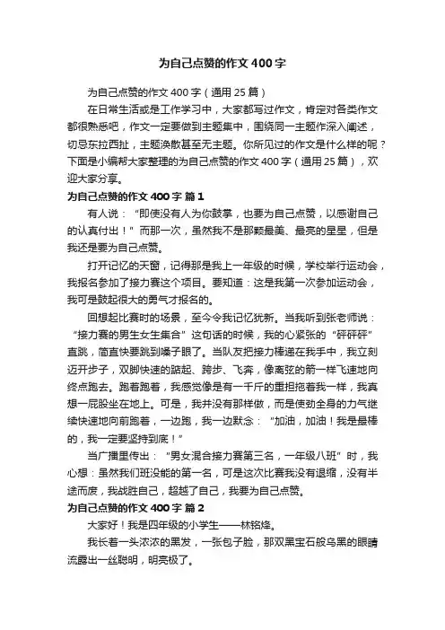 为自己点赞的作文400字（通用25篇）