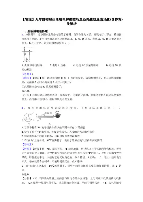 【物理】九年级物理生活用电解题技巧及经典题型及练习题(含答案)及解析