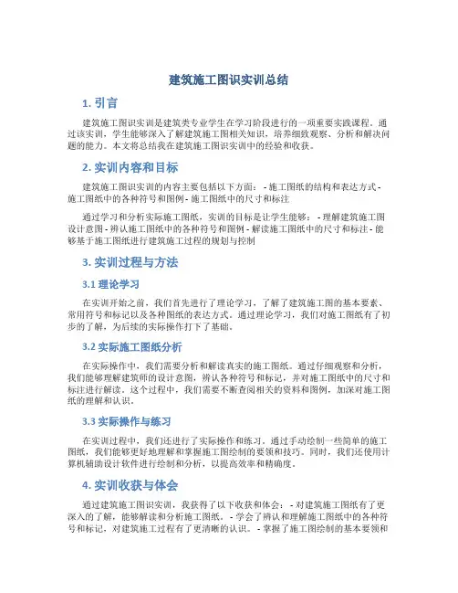 建筑施工图识实训总结