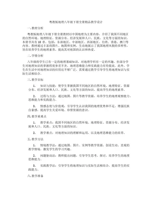 粤教版地理八年级下册全册精品教学设计