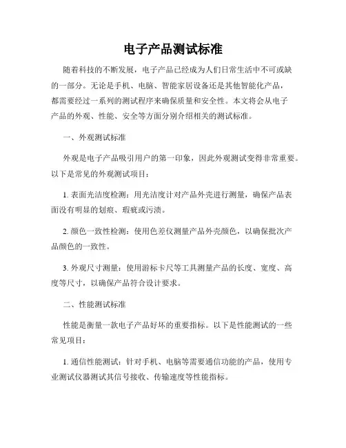 电子产品测试标准