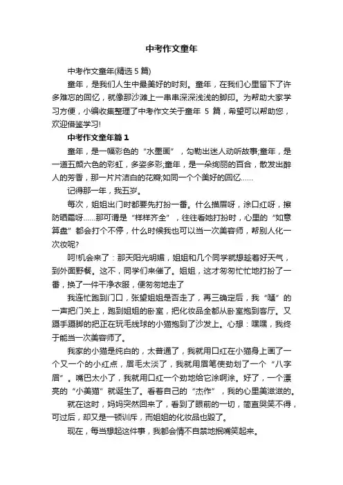 中考作文童年（精选5篇）