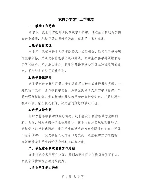 农村小学学年工作总结