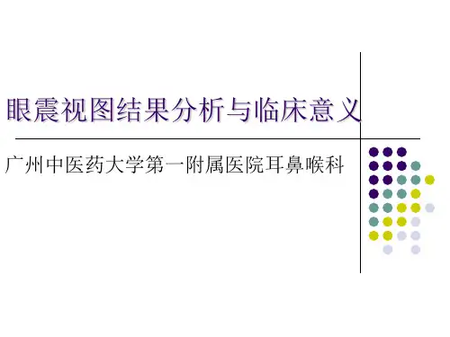 眼震视图结果分析与临床意义资料