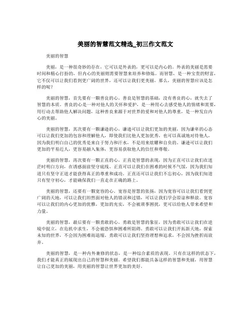 美丽的智慧范文精选_初三作文范文