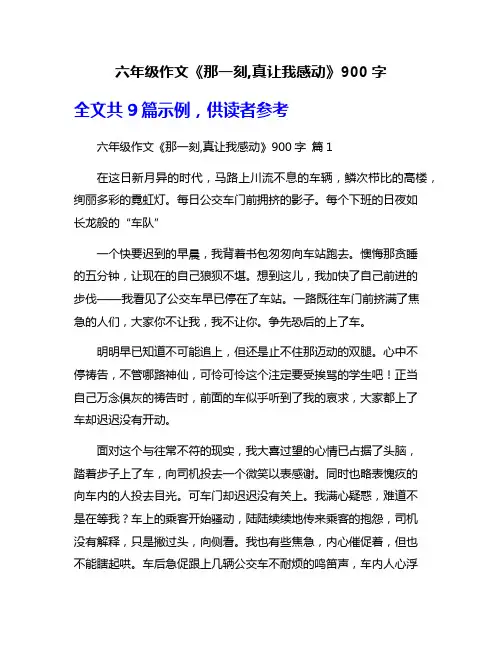六年级作文《那一刻,真让我感动》900字