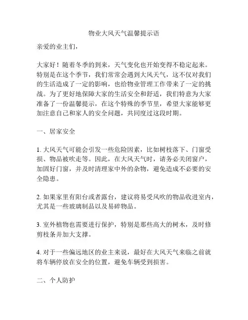 物业大风天气温馨提示语