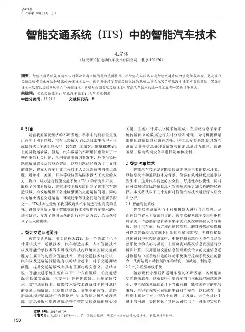 智能交通系统(ITS)中的智能汽车技术