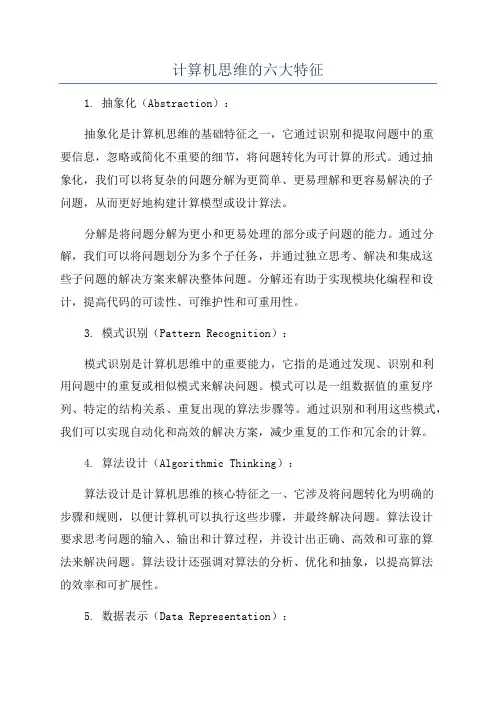 计算机思维的六大特征