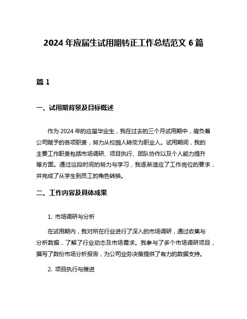 2024年应届生试用期转正工作总结范文6篇