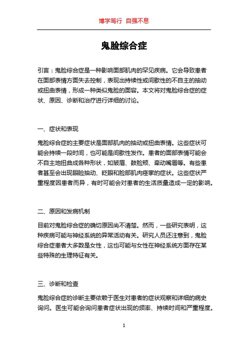 鬼脸综合症