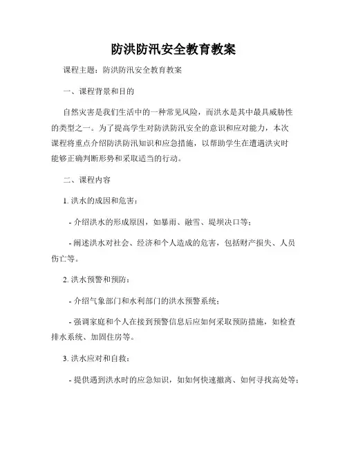 防洪防汛安全教育教案